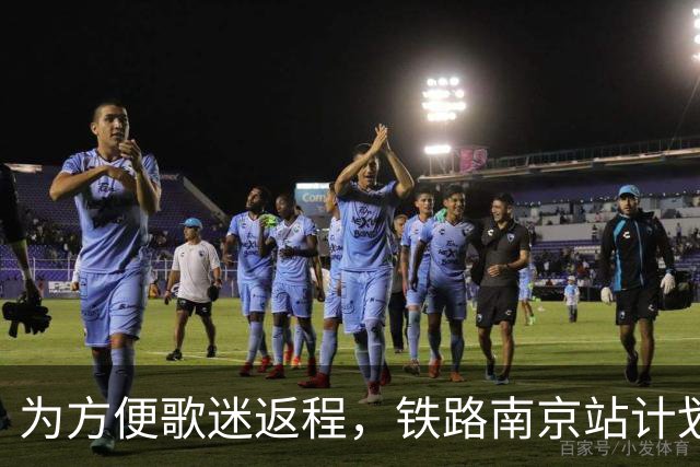 为方便歌迷返程，铁路南京站计划在10月25日晚上，增开G9431次、G9429次两趟夜间高铁！