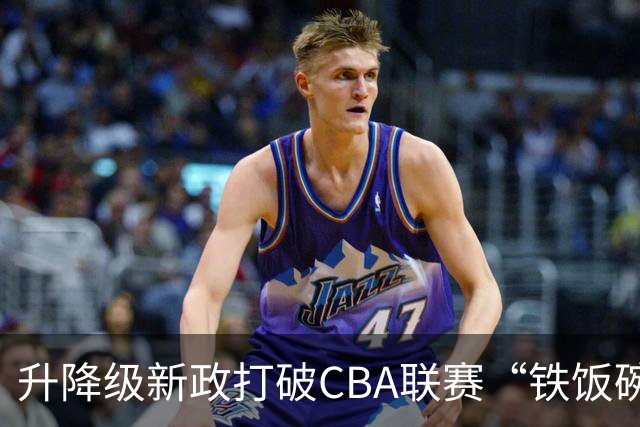 升降级新政打破CBA联赛“铁饭碗”