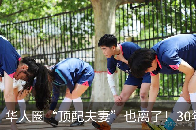 华人圈“顶配夫妻”也离了！30年婚姻，3个孩子、950亿身家，到底败给了什么？