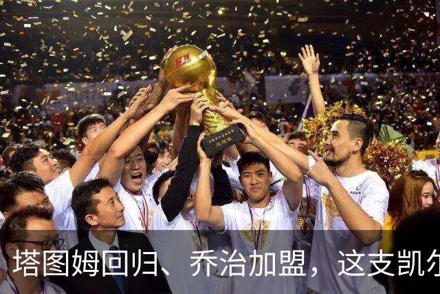 塔图姆回归、乔治加盟，这支凯尔特人到底算不算争冠队？