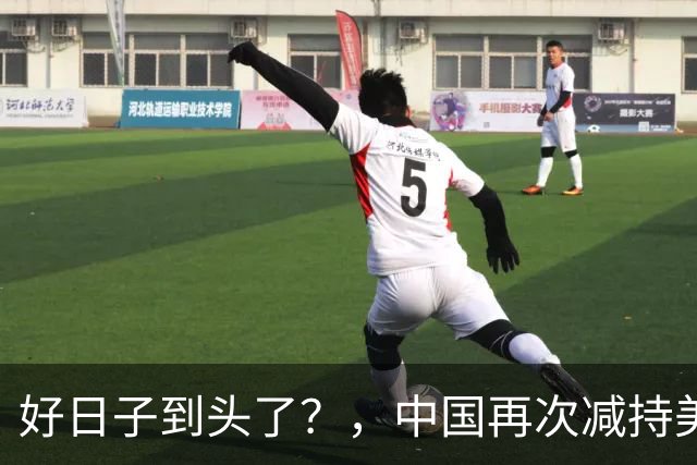 好日子到头了？，中国再次减持美债，，美财长顾问：严防人民币绑定黄金