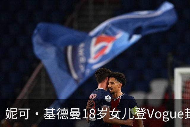 妮可·基德曼18岁女儿登Vogue封面，自认靠妈