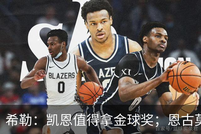 希勒：凯恩值得拿金球奖；恩古莫哈是个现象级天才