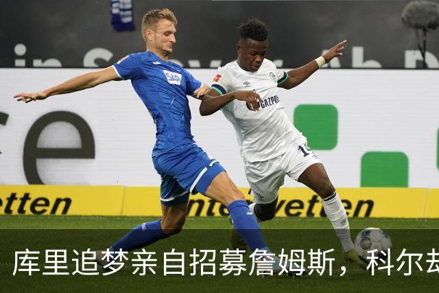 库里追梦亲自招募詹姆斯，科尔却称从未有过严肃对话