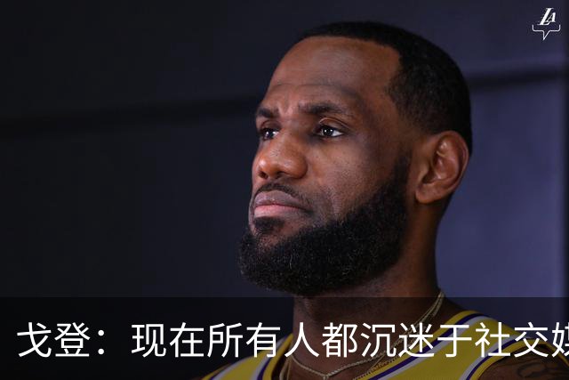戈登：现在所有人都沉迷于社交媒体，这个世界变得更糟了