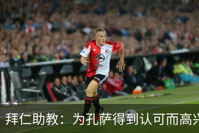 拜仁助教：为孔萨得到认可而高兴；会有人能顶上奥利塞的位置