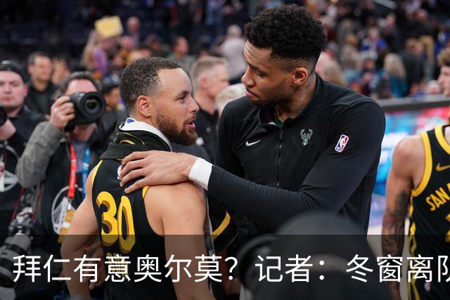 拜仁有意奥尔莫？记者：冬窗离队已被排除，他在巴萨很开心