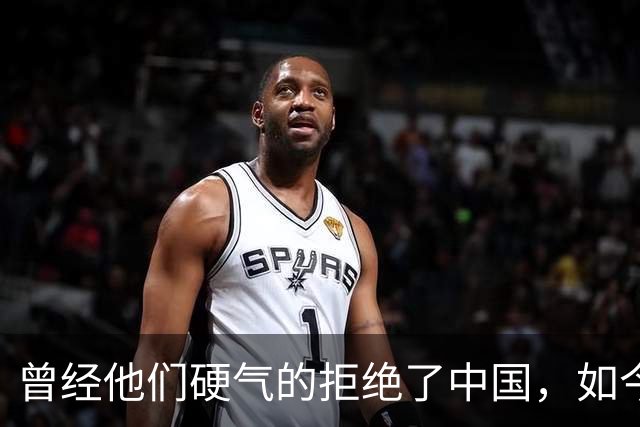 曾经他们硬气的拒绝了中国，如今好怀念他们当初桀骜不驯的样子