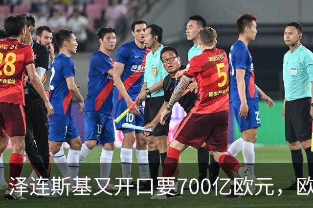 泽连斯基又开口要700亿欧元，欧洲内部援乌分歧加剧