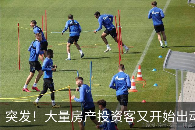 突发！大量房产投资客又开始出动了