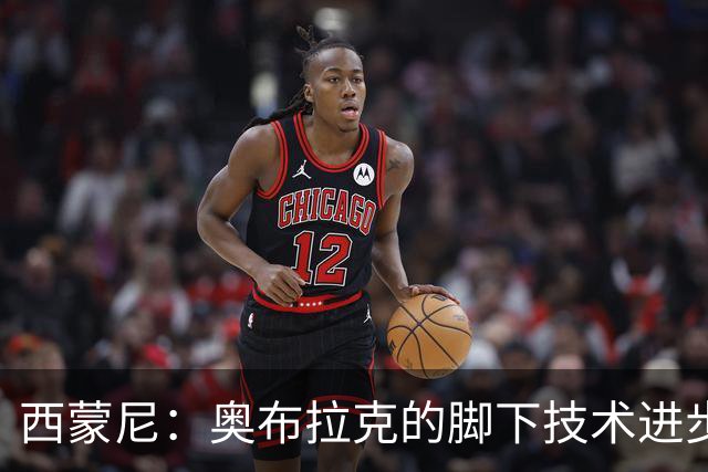 西蒙尼：奥布拉克的脚下技术进步很大，我们需要状态最好的他