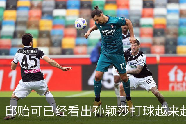 邱贻可已经看出孙颖莎打球越来越难的困境