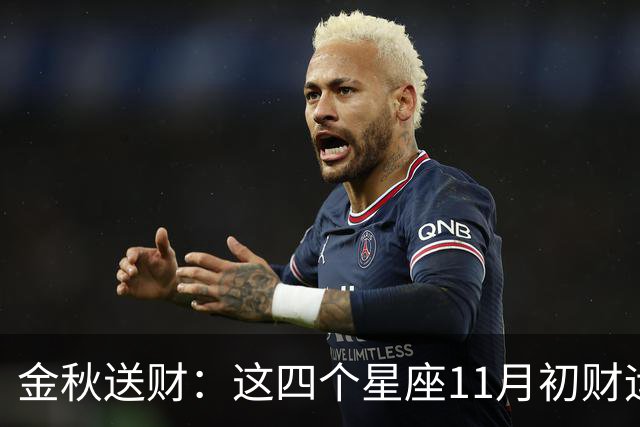 金秋送财：这四个星座11月初财运渐旺