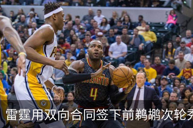 雷霆用双向合同签下前鹈鹕次轮秀，他在之前才刚刚被灰熊擦掉？