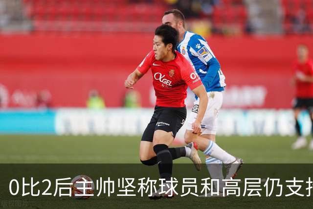 0比2后主帅坚称球员和高层仍支持我：噪音只是噪音