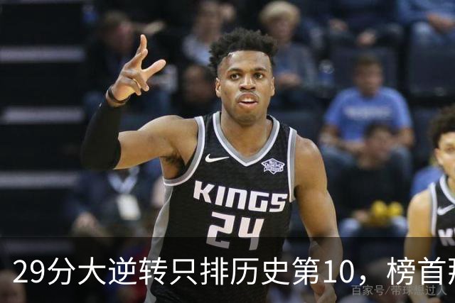 29分大逆转只排历史第10，榜首那场翻了36分